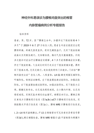 神经外科易误诊为腰椎间盘突出的椎管内脉管瘤病例分析专题报告.docx