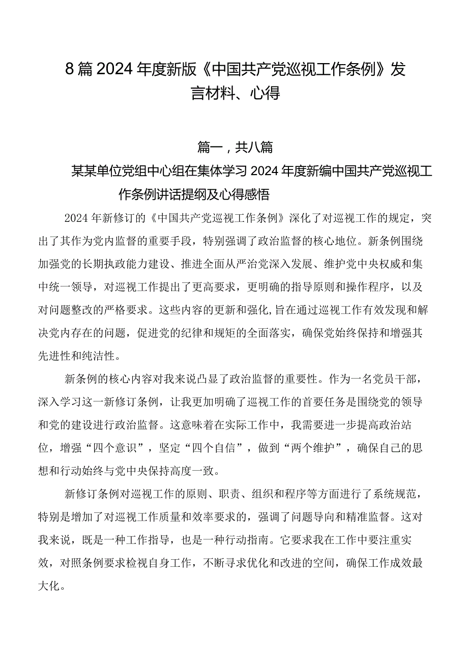 8篇2024年度新版《中国共产党巡视工作条例》发言材料、心得.docx_第1页