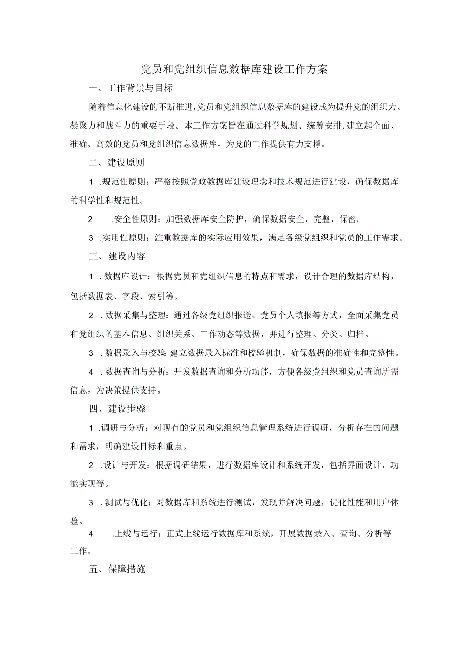 党员和党组织信息数据库建设工作方案.docx_第1页