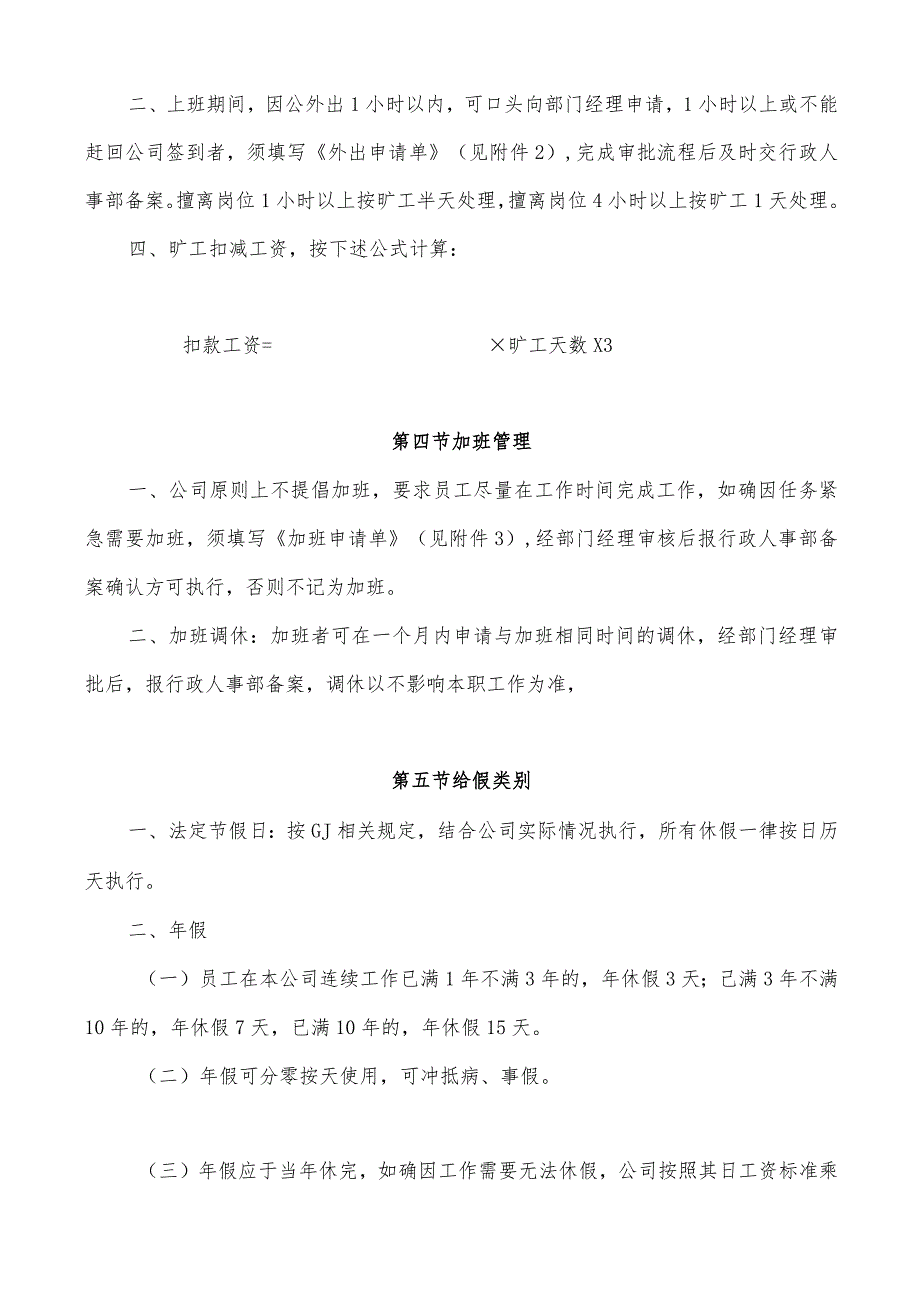 员工考勤管理制度(北京某公司).docx_第2页