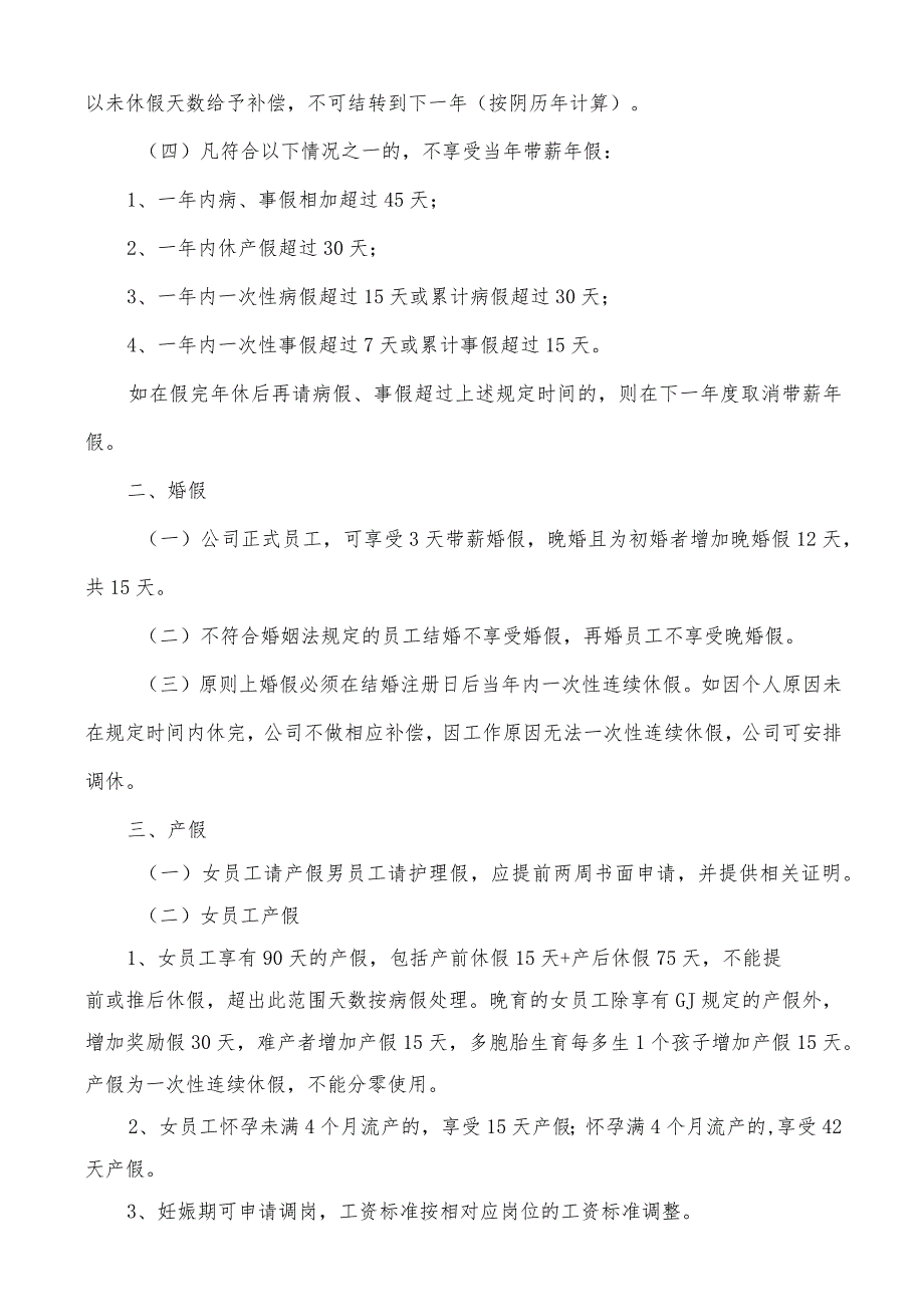 员工考勤管理制度(北京某公司).docx_第3页