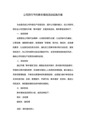 公司厉行节约降本增效活动实施方案.docx