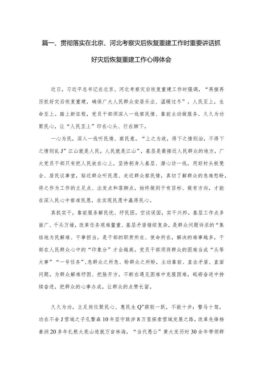 2024贯彻落实在北京、河北考察灾后恢复重建工作时重要讲话抓好灾后恢复重建工作心得体会（共五篇）汇编.docx_第2页