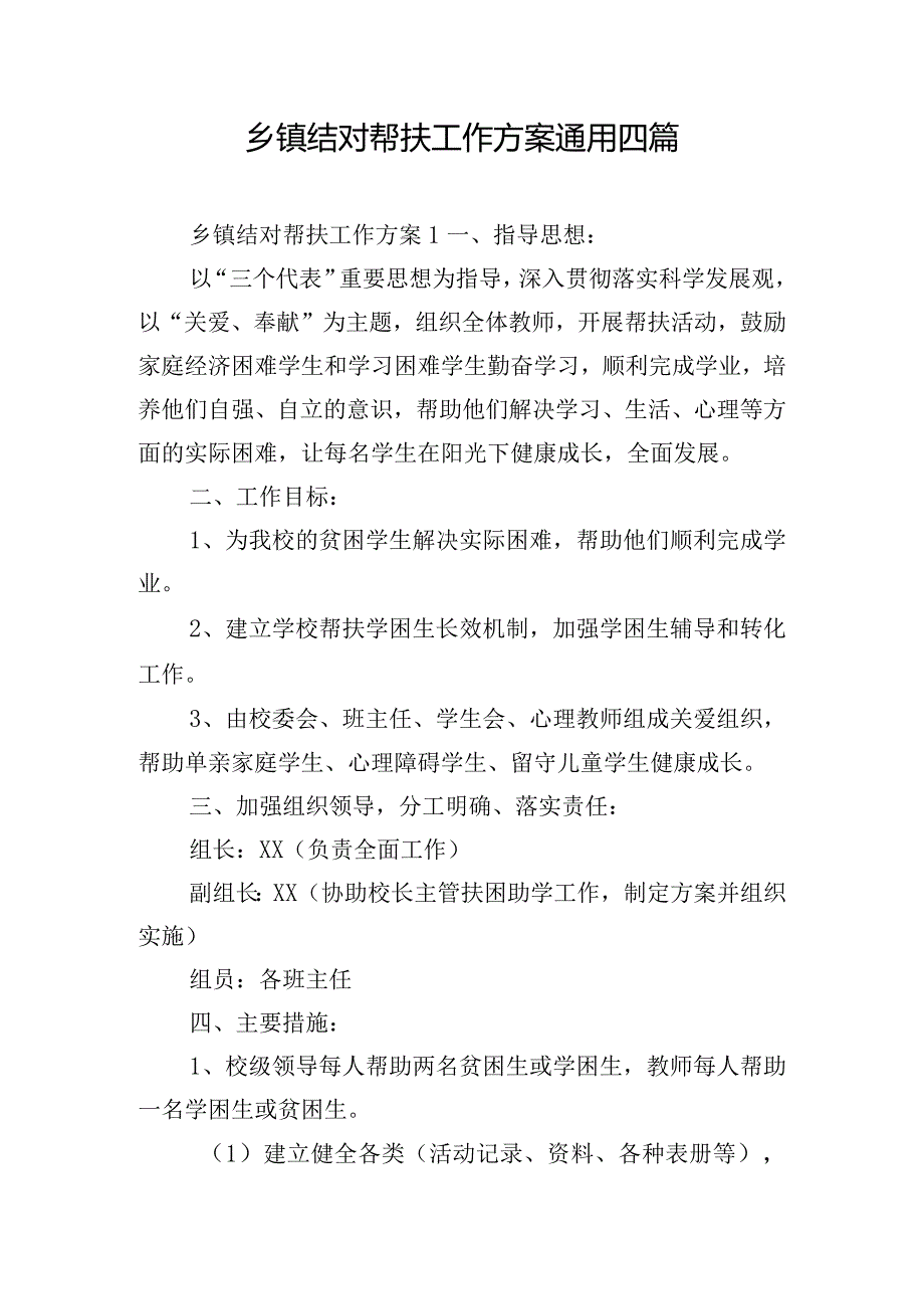 乡镇结对帮扶工作方案通用四篇.docx_第1页