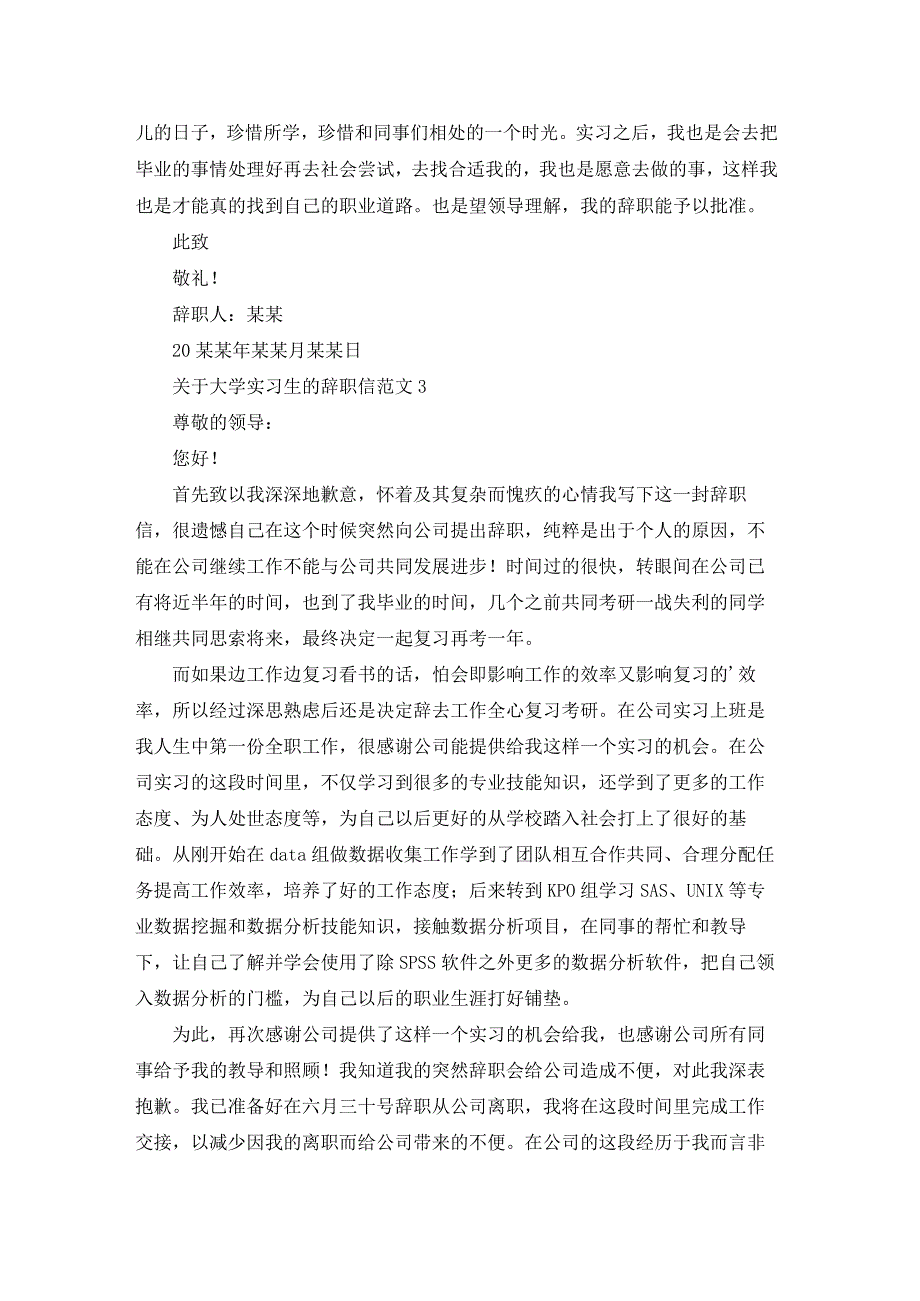 关于大学实习生的辞职信范文.docx_第3页