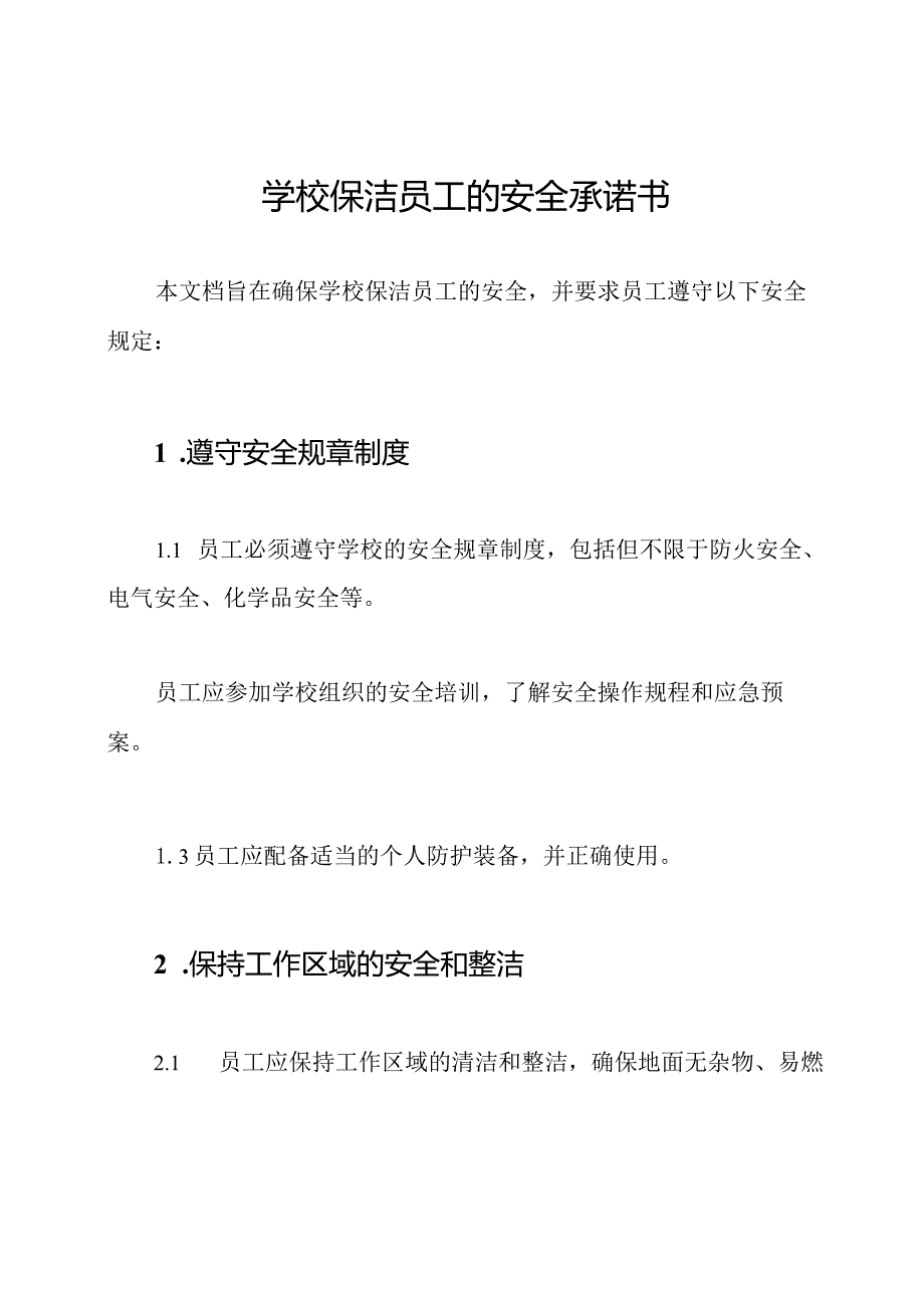 学校保洁员工的安全承诺书.docx_第1页