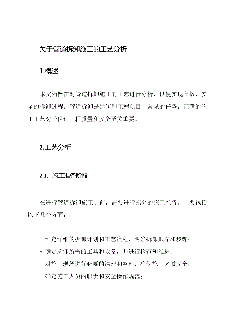 关于管道拆卸施工的工艺分析.docx_第1页