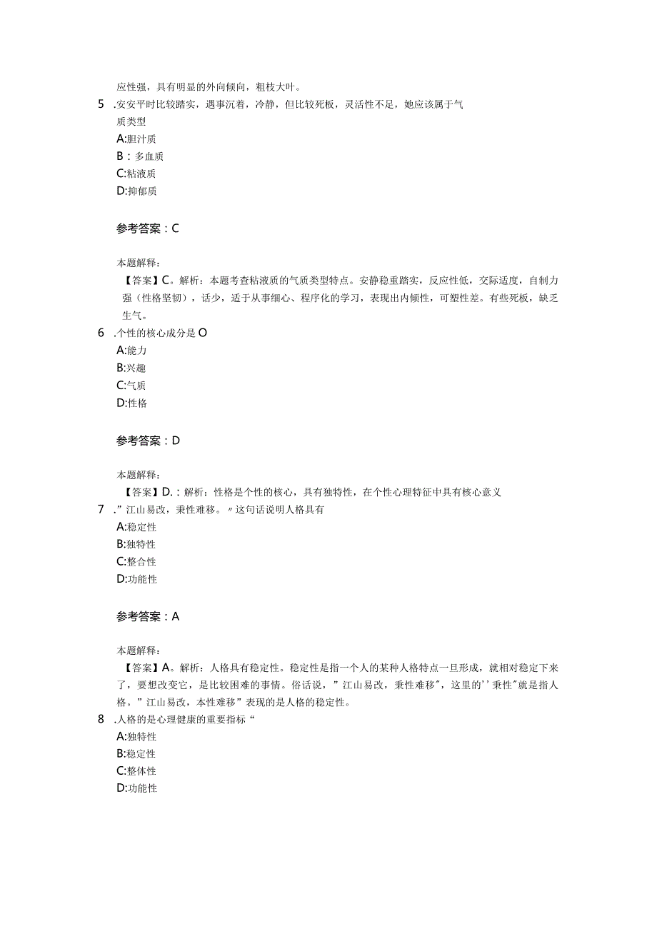 人格专项通关题库第03关.docx_第2页