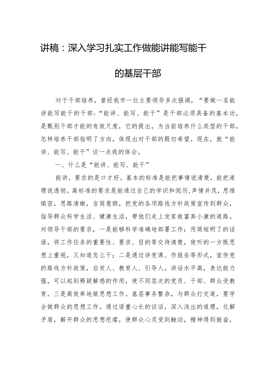 讲稿：深入学习扎实工作+做能讲能写能干的基层干部.docx_第1页