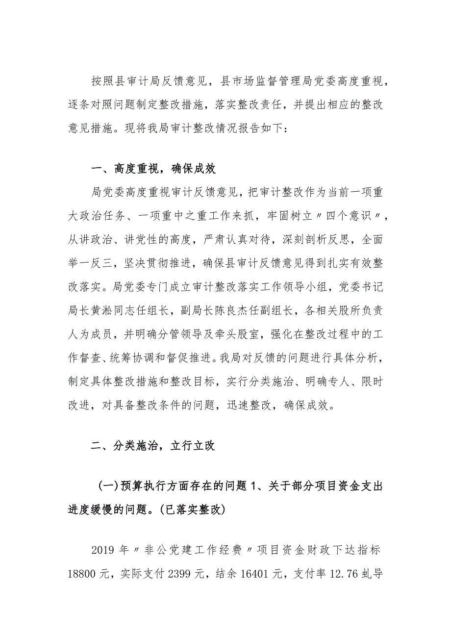 市场监督管理局关于审计发现问题整改情况的报告.docx_第1页