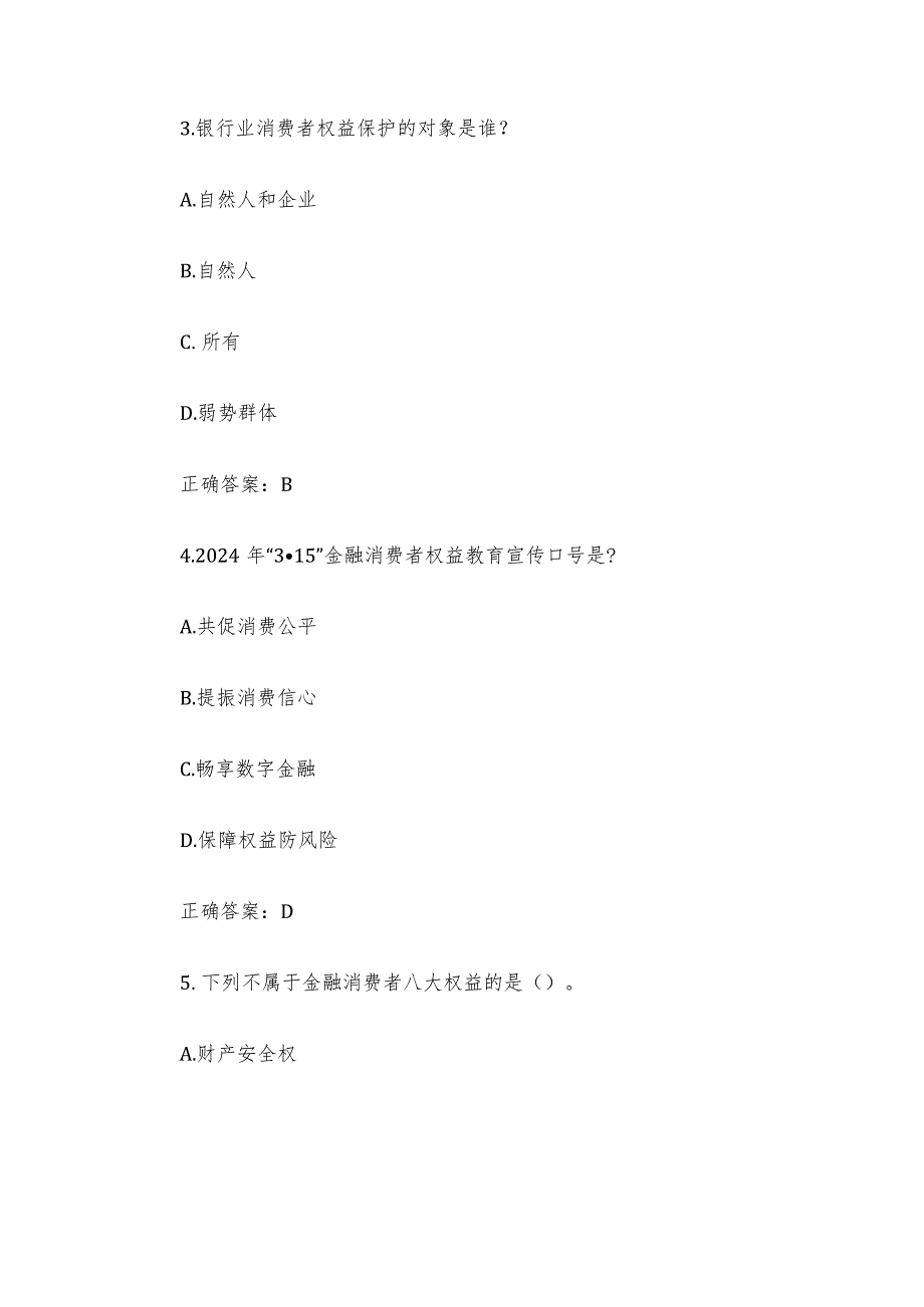 金融消费者权益保护知识竞赛题库附答案（61题）.docx_第2页