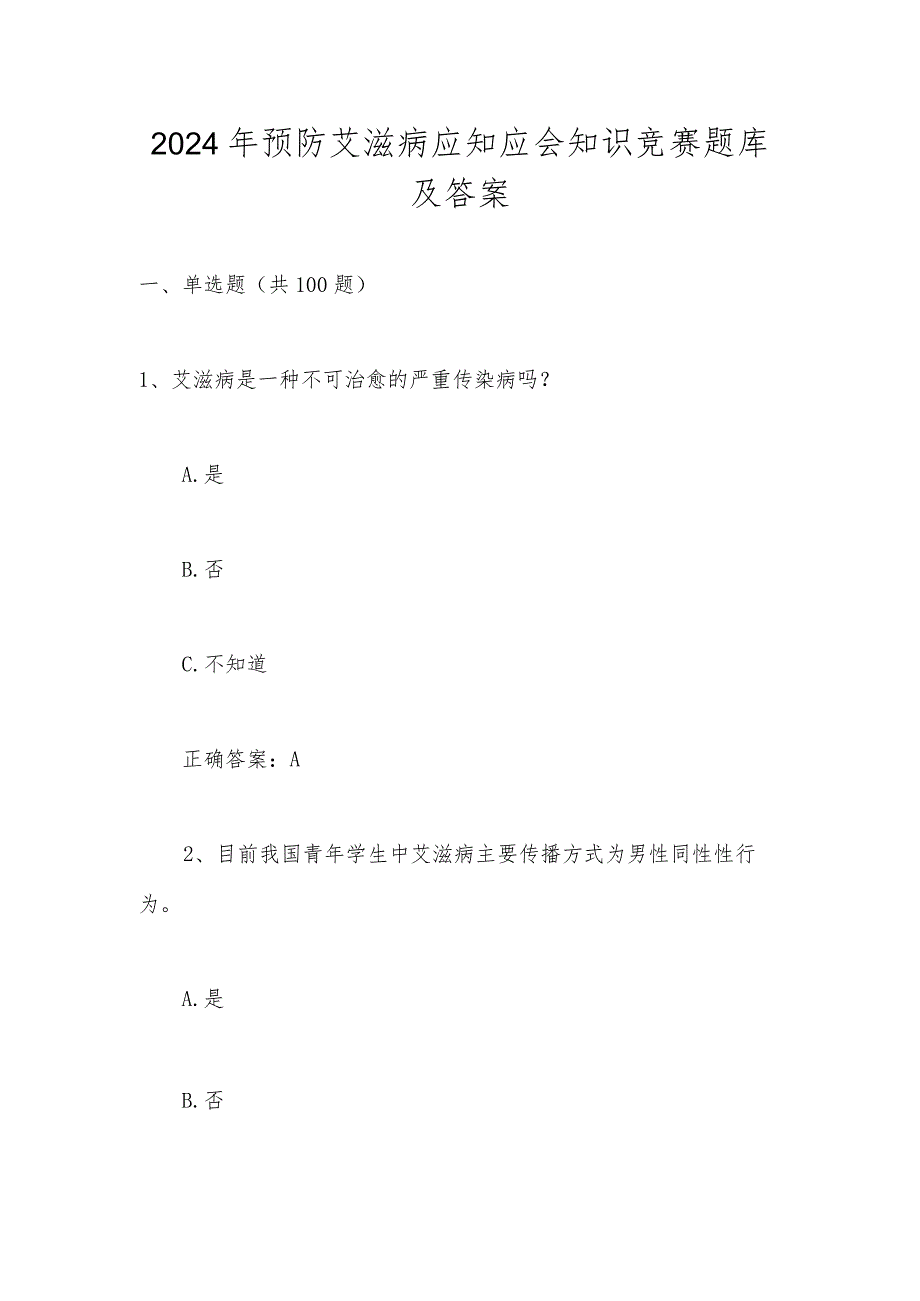 2024年艾滋病预防应知应会知识竞赛题库及答案.docx_第1页