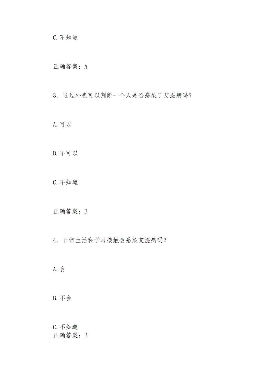 2024年艾滋病预防应知应会知识竞赛题库及答案.docx_第2页