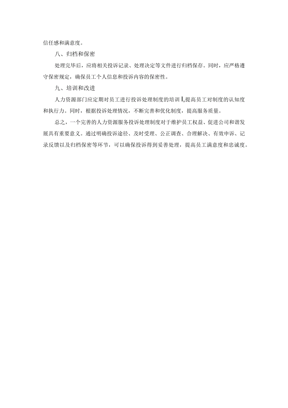 人力资源服务投诉处理制度.docx_第2页