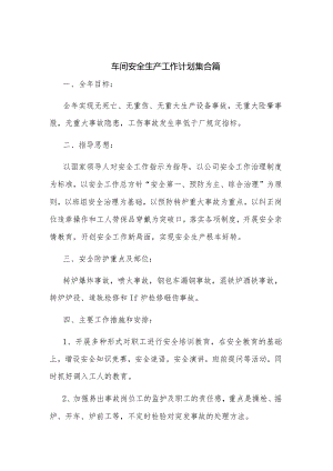 车间安全生产工作计划集合篇.docx