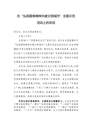 在“弘扬雷锋精神+共建文明城市”主题示范活动上的讲话.docx