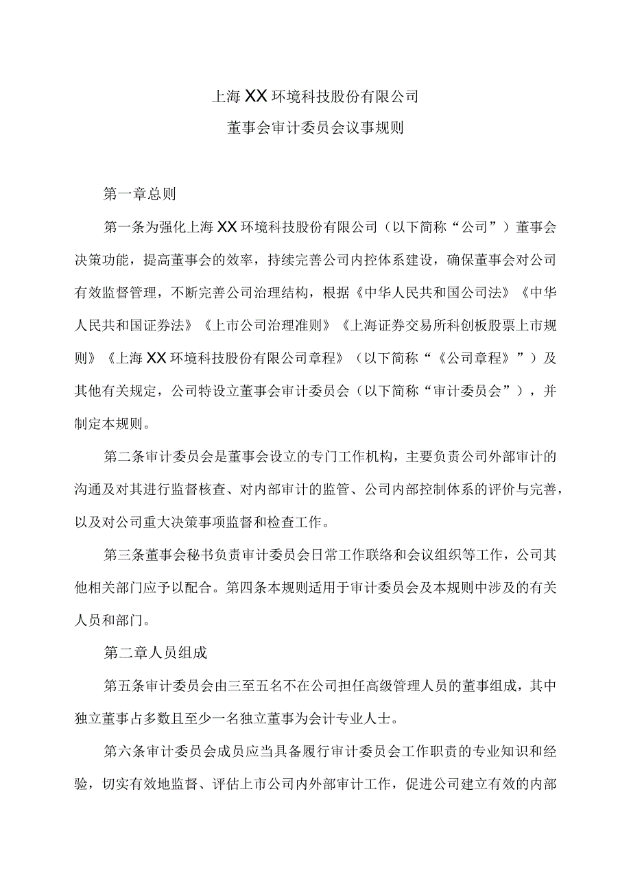 上海XX环境科技股份有限公司董事会审计委员会议事规则（2024年）.docx_第1页