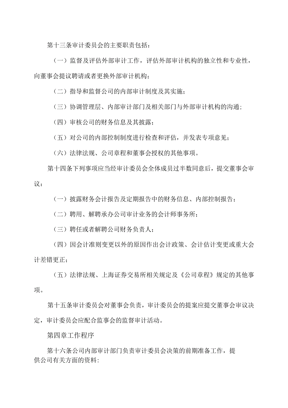 上海XX环境科技股份有限公司董事会审计委员会议事规则（2024年）.docx_第3页