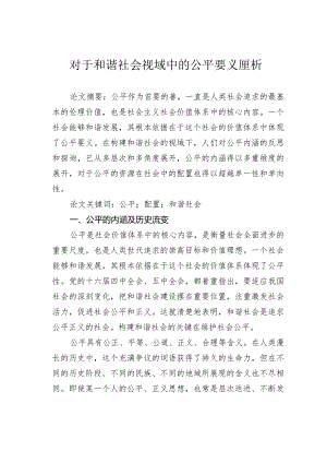 对于和谐社会视域中的公平要义厘析.docx