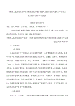 信阳市人民政府关于印发信阳市深化区域合作融入对接国家重大战略三年行动方案(2023―2025年)的通知.docx