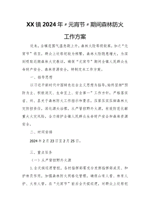 XX镇2024年“元宵节”期间森林防火工作方案.docx