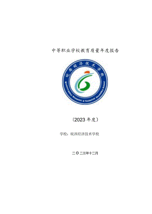 皖西经济技术学校2023质量年度报告.docx