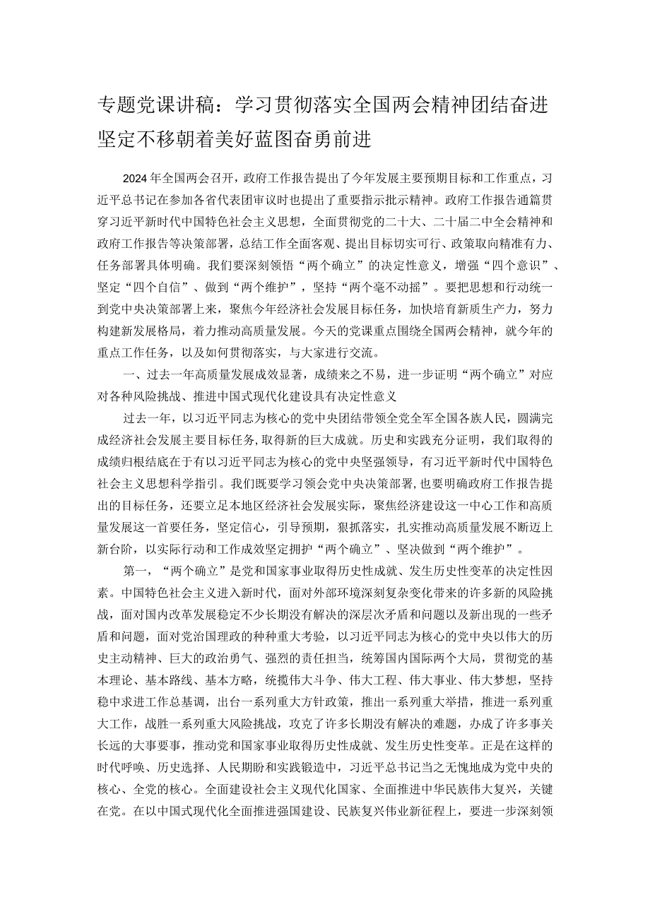 专题党课讲稿：学习贯彻落实全国两会精神团结奋进坚定不移朝着美好蓝图奋勇前进.docx_第1页