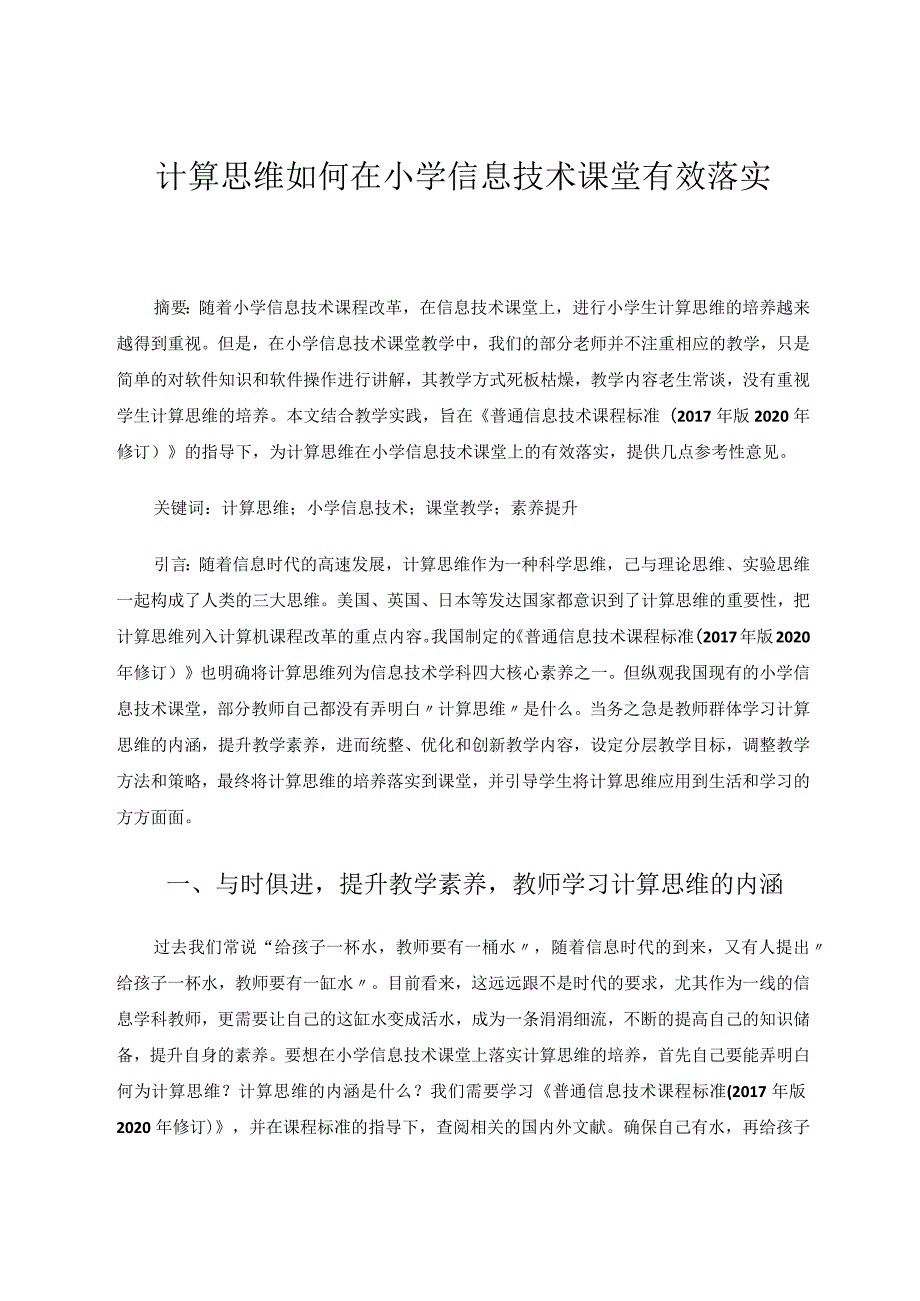 计算思维如何在小学信息技术课堂有效落实论文.docx_第1页