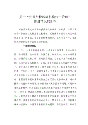 关于“完善纪检派驻机构统一管理”推进情况的汇报.docx