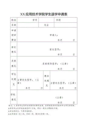 XX应用技术学院学生退学申请表（2024年）.docx