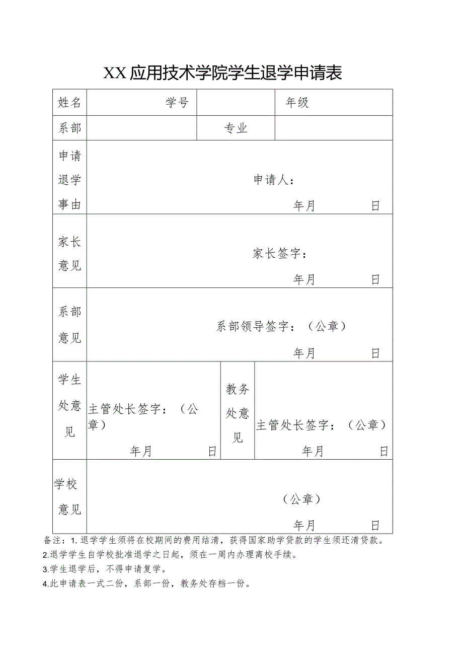 XX应用技术学院学生退学申请表（2024年）.docx_第1页