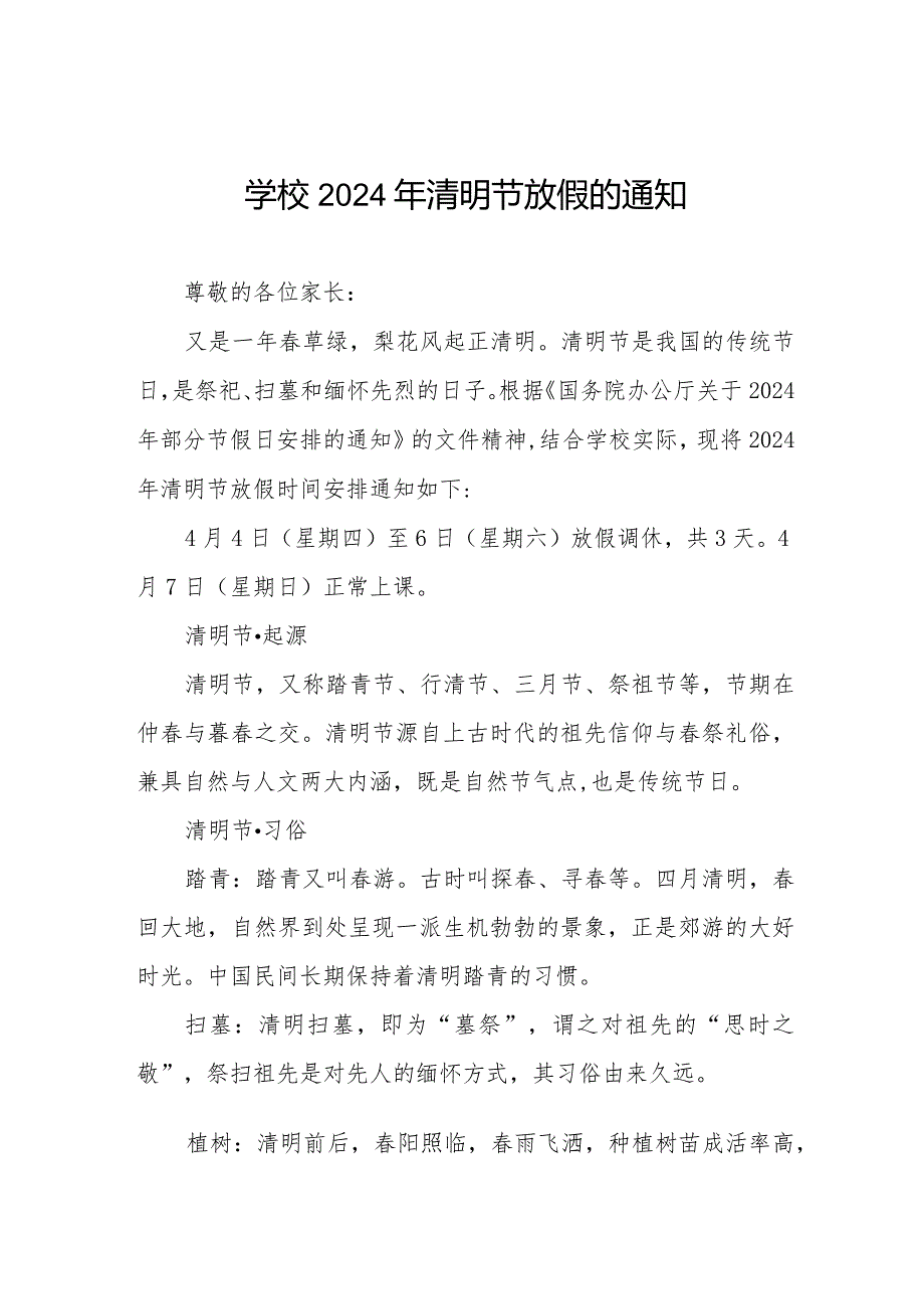 六篇小学2024年清明节放假通知及温馨提醒致家长的一封信.docx_第1页