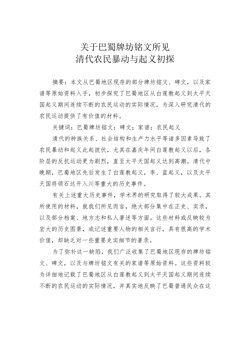 关于巴蜀牌坊铭文所见清代农民暴动与起义初探.docx_第1页