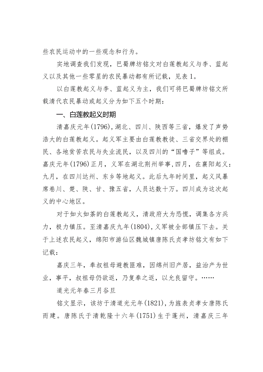 关于巴蜀牌坊铭文所见清代农民暴动与起义初探.docx_第2页