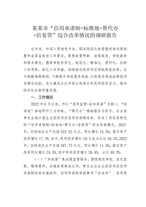 某某市“信用承诺制＋标准地＋帮代办＋信易贷”综合改革情况的调研报告.docx