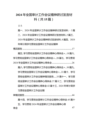 2024年全国审计工作会议精神研讨发言材料15篇（完整版）.docx