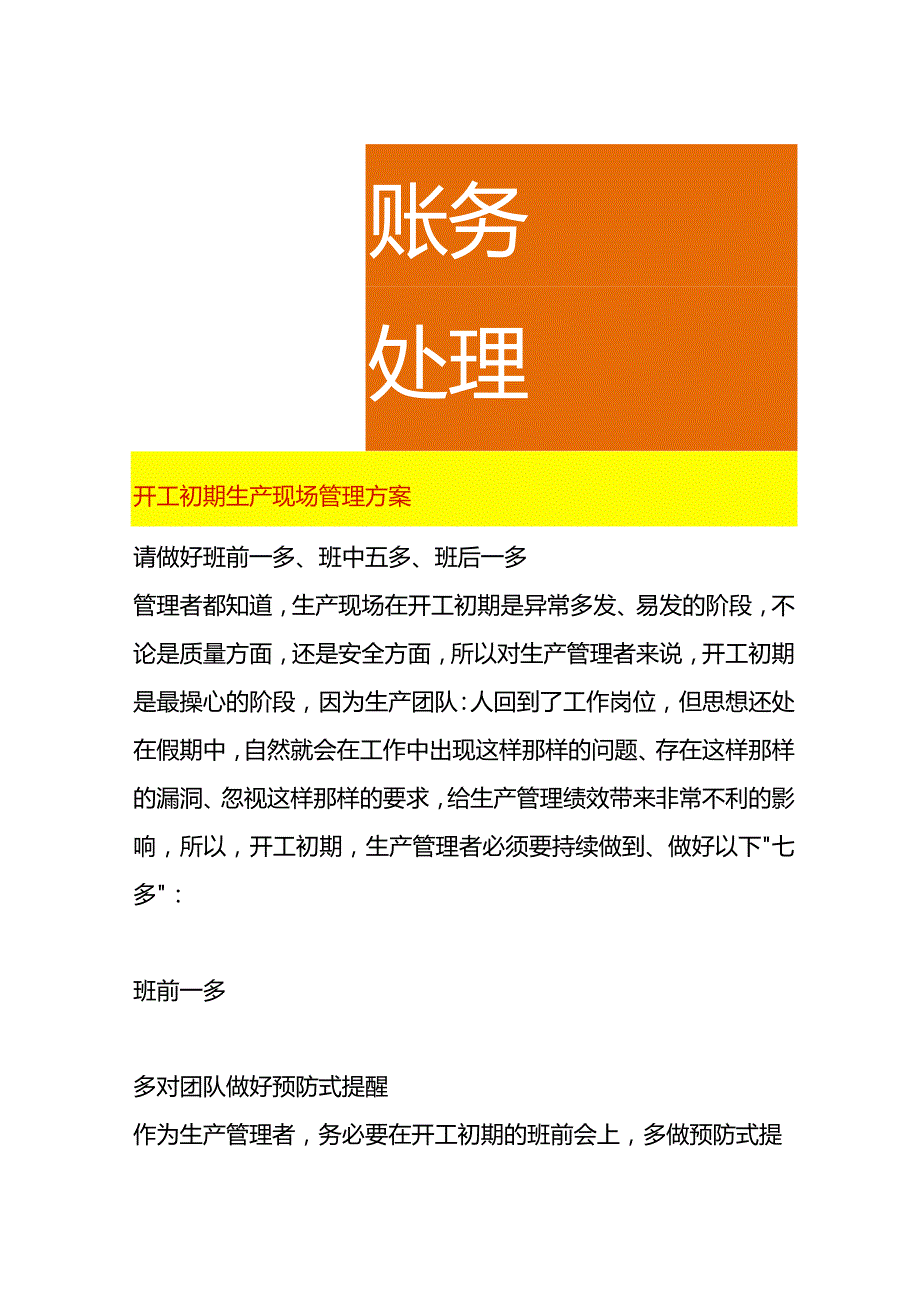 开工初期生产现场管理方案.docx_第1页