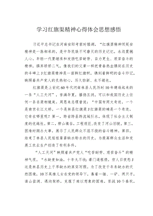 学习红旗渠精神心得体会思想感悟.docx