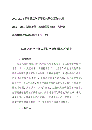 （3篇）2023-2024学年第二学期学校教导处工作计划党建工作计划.docx