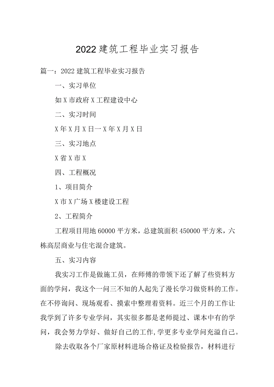 2022建筑工程毕业实习报告.docx_第1页