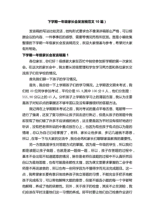 下学期一年级家长会发言稿范文10篇）.docx