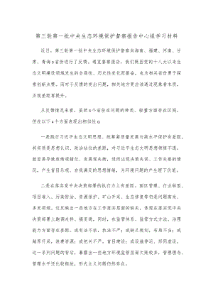 第三轮第一批中央生态环境保护督察报告中心组学习材料.docx