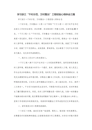 学习浙江“千村示范、万村整治”工程经验心得体会三篇.docx