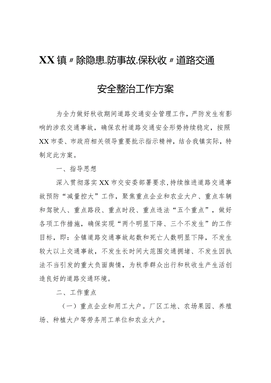 XX镇“除隐患、防事故、保秋收”道路交通安全整治工作方案.docx_第1页