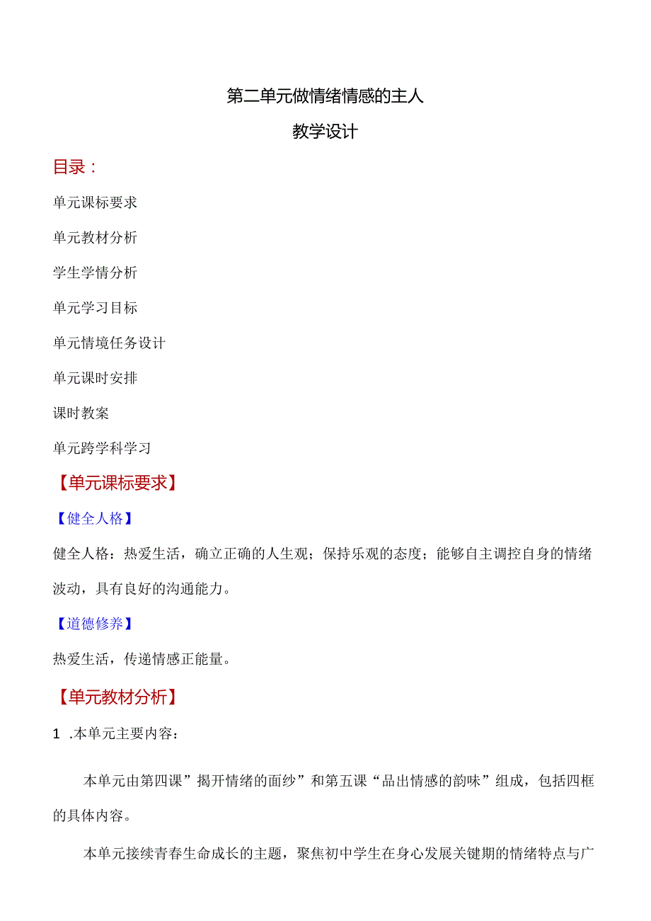 第二单元-做情绪情感的主人(单元教学设计)-七年级道德与法治下册同步备课系列(部编版).docx_第1页