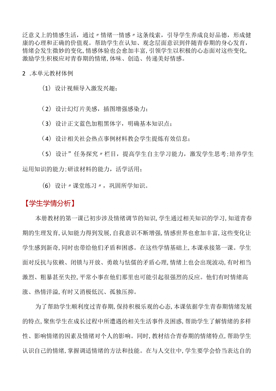 第二单元-做情绪情感的主人(单元教学设计)-七年级道德与法治下册同步备课系列(部编版).docx_第2页