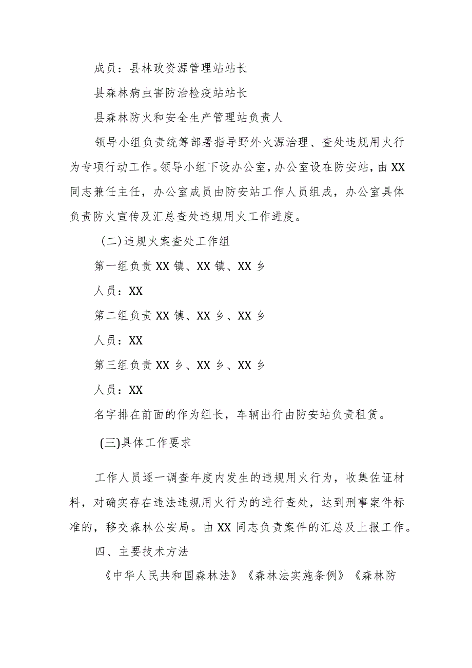 XX县林业局2024年查处违规用火行为专项行动实施方案.docx_第3页