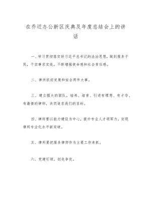 在乔迁办公新区庆典及年度总结会上的讲话.docx