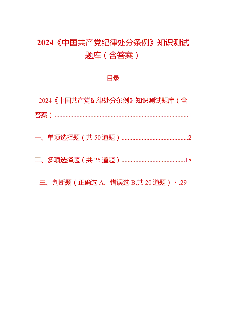 2024《中国共产党纪律处分条例》知识测试题库（含答案）.docx_第1页