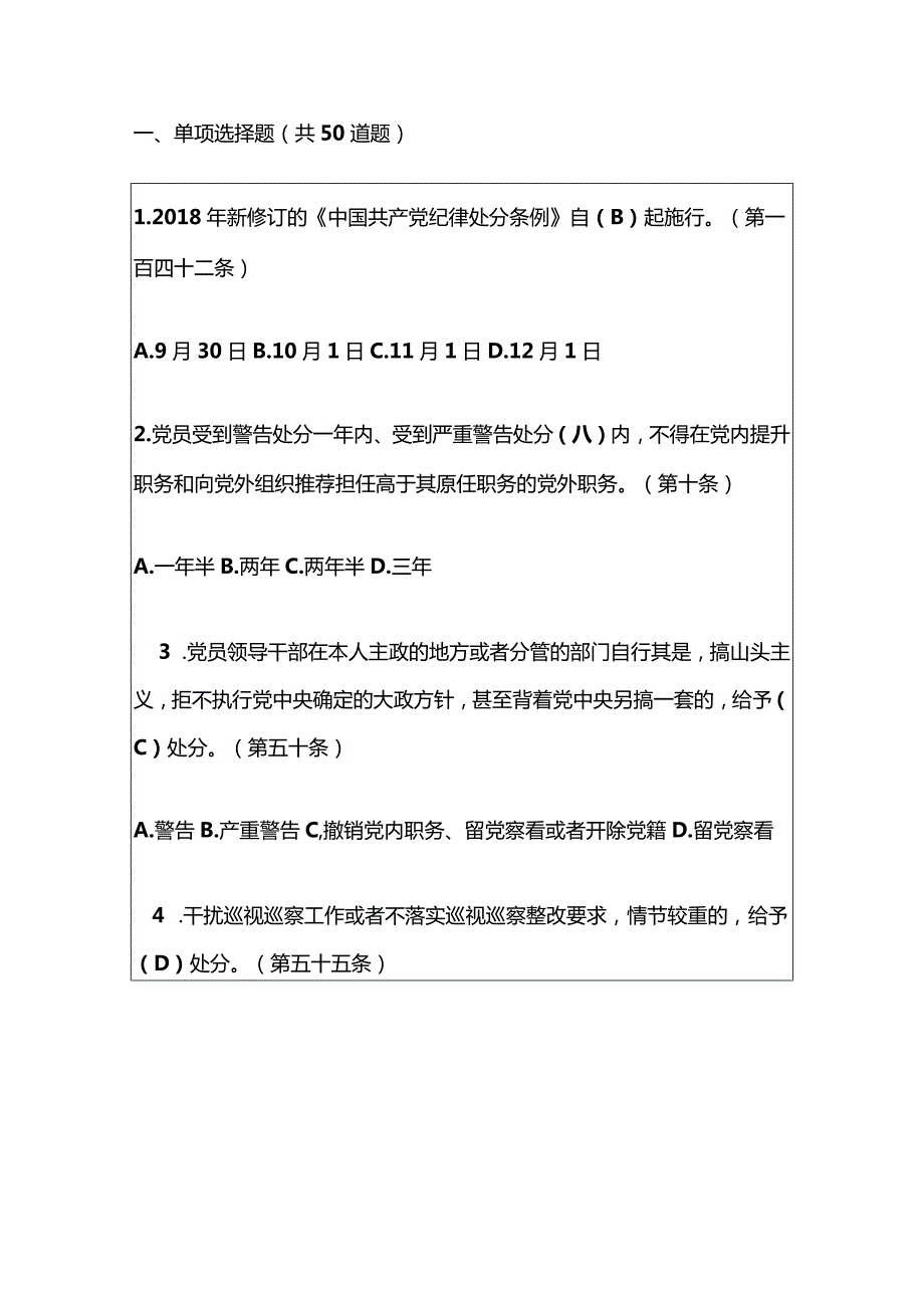 2024《中国共产党纪律处分条例》知识测试题库（含答案）.docx_第2页